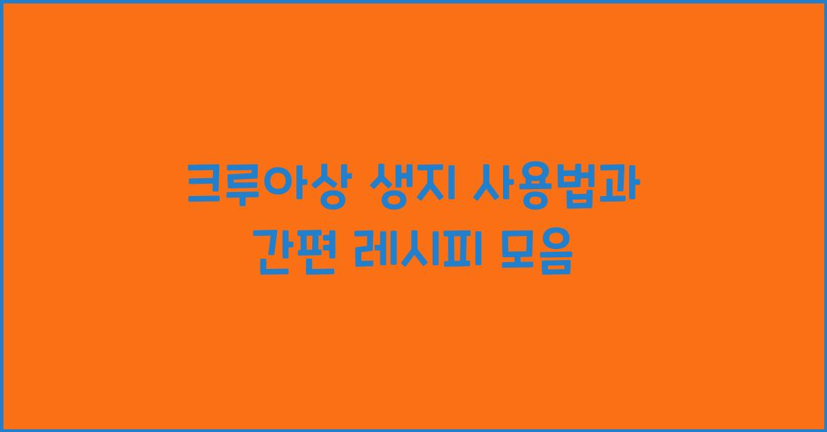 크루아상 생지 사용법