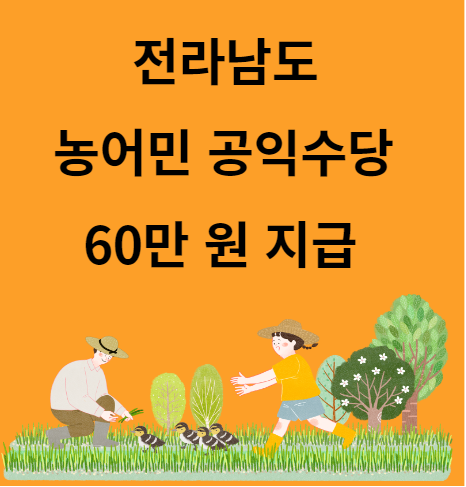 전라남도 농어민 공익수당 지급