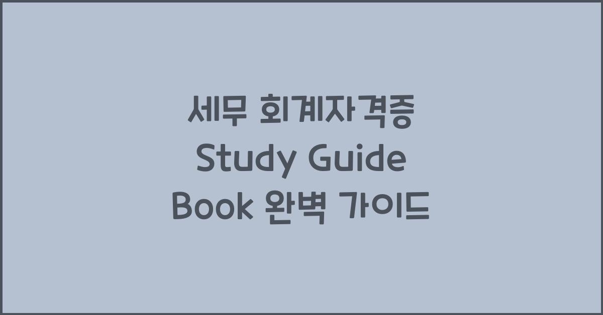세무 회계자격증 Study Guide Book