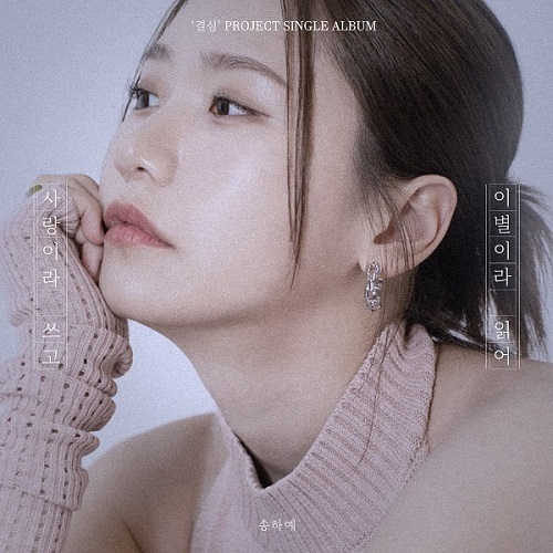 송하예 사랑이라 쓰고 이별이라 읽어 가사 노래 뮤비 곡정보