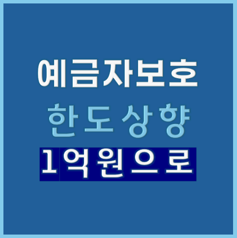 예금자 보호 한도 1억 원으로 상향