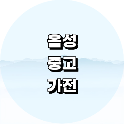 음성군 중고가전