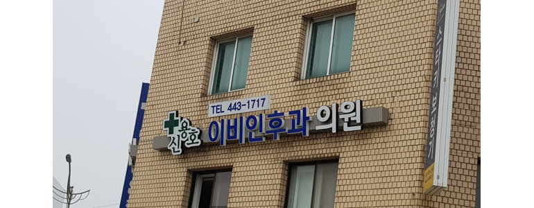 서천군 이비인후과