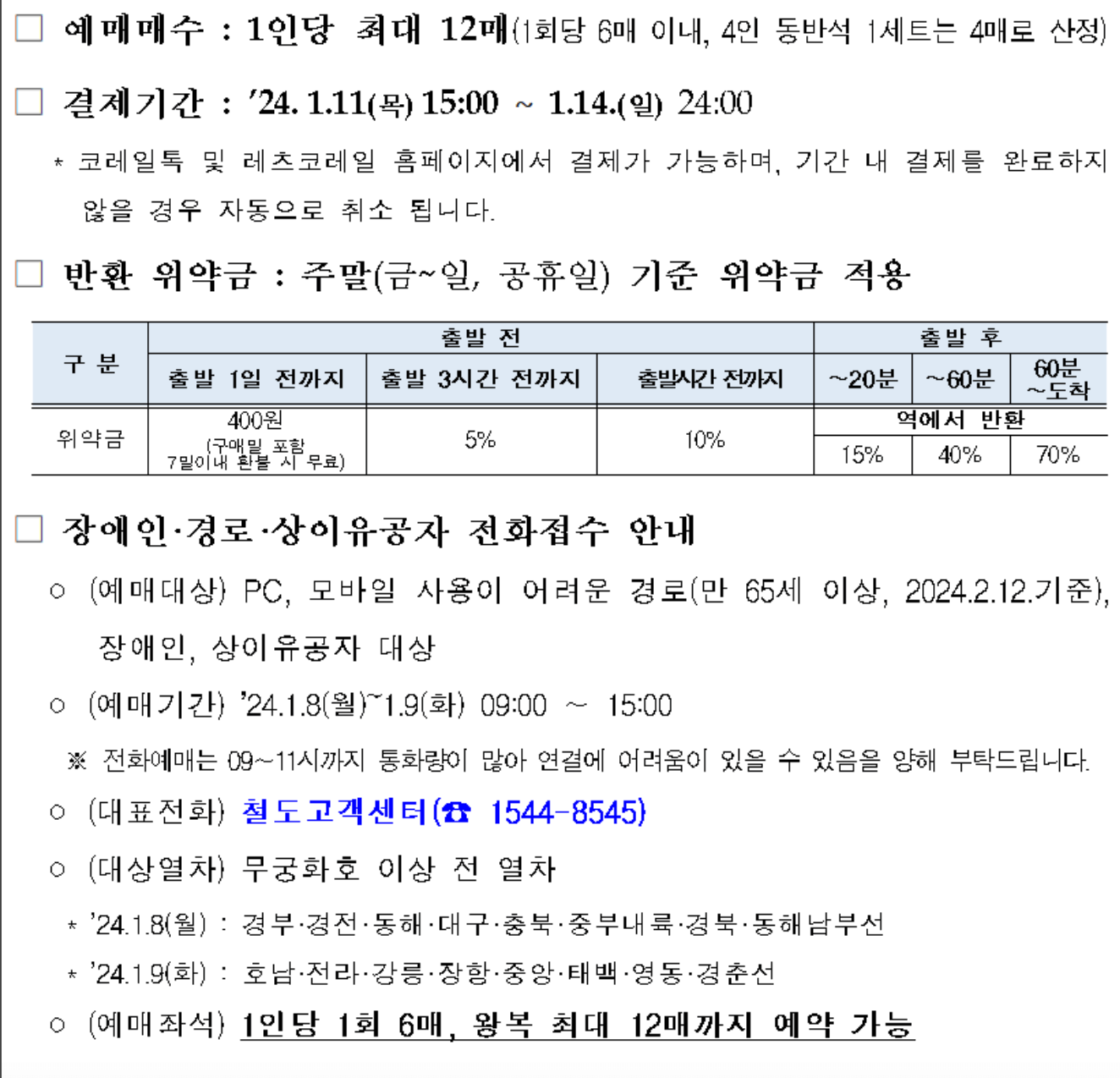 2024년-구정-기차표-예매-코레인안내