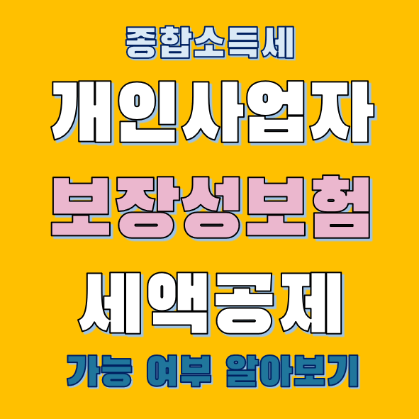 개인사업자 종합소득세 보장성보험 공제 여부