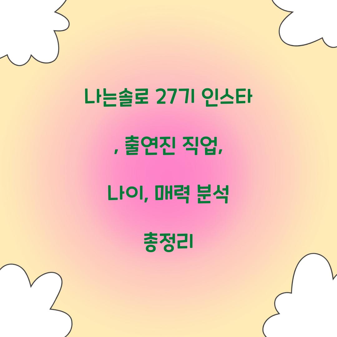 나는솔로 27기 인스타