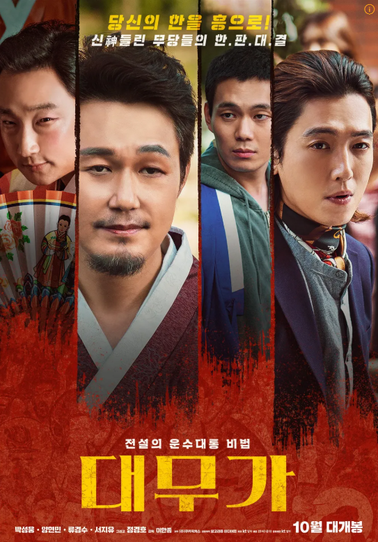 영화 대무가(2022) 포스터