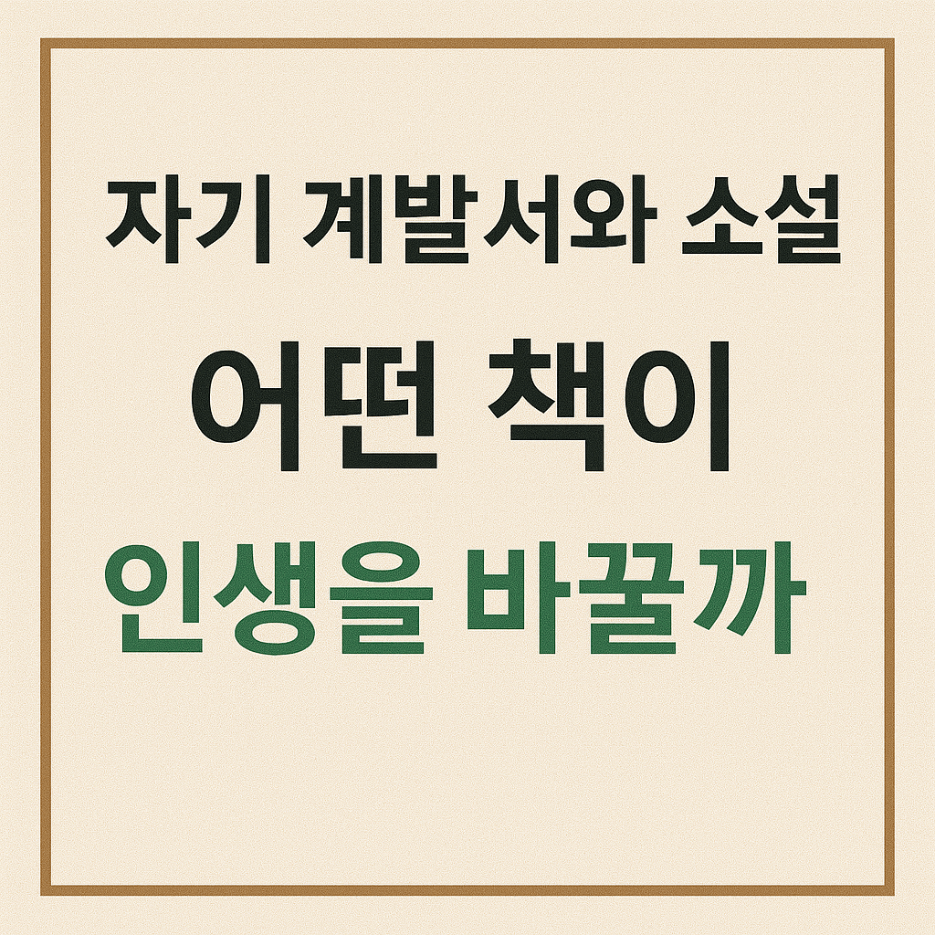 자기 계발서와 소설, 어떤 책이 인생을 바꿀까