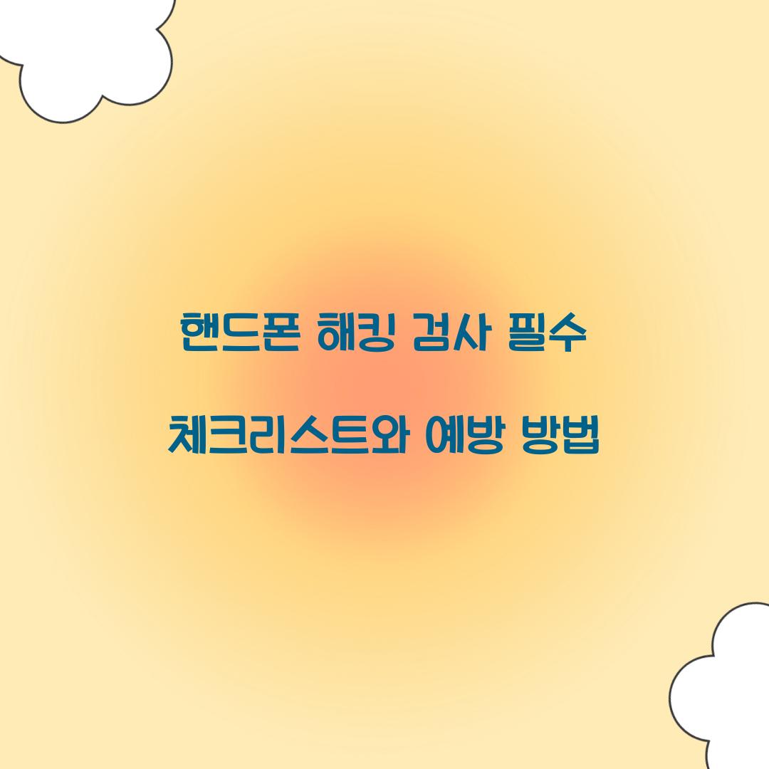 핸드폰 해킹 검사