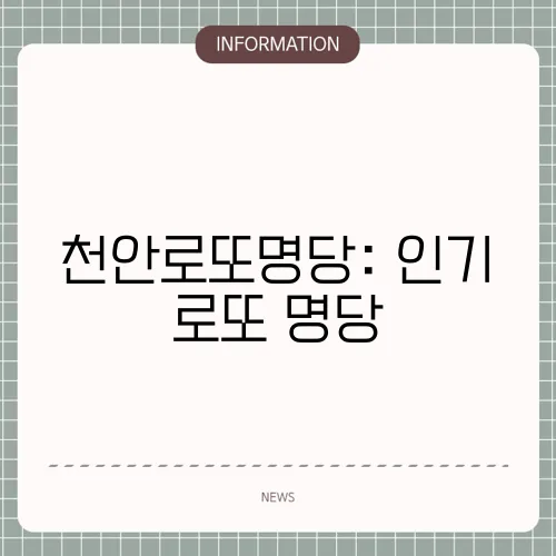 천안로또명당: 인기 로또 명당