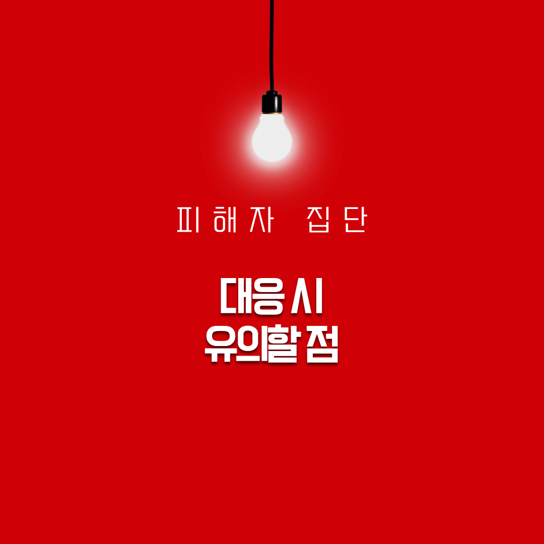 피해자 집단 대응 시 유의할 점