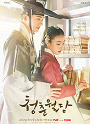 드라마 청춘월담