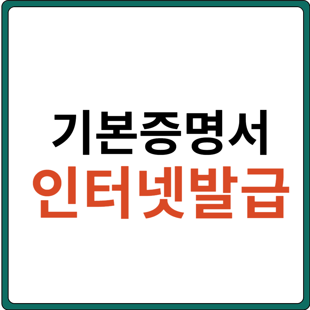 기본증명서 인터넷 발급
