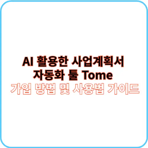 자동화 툴 Tome 섬네일 이미지