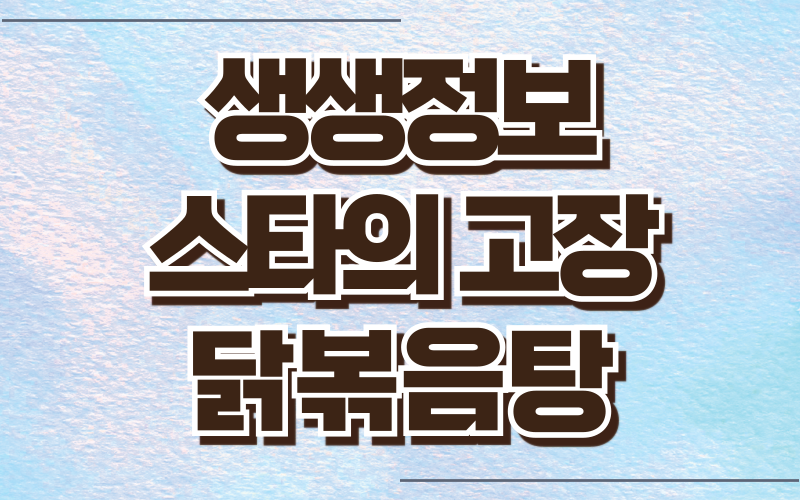 생생정보 스타의고장 양평 박군 닭볶음탕
