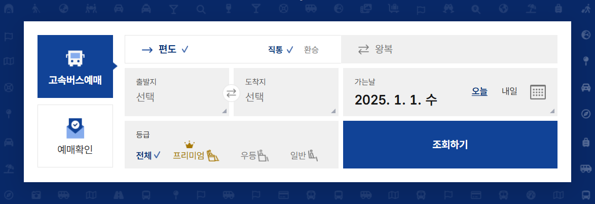 고속버스 승차권 예매