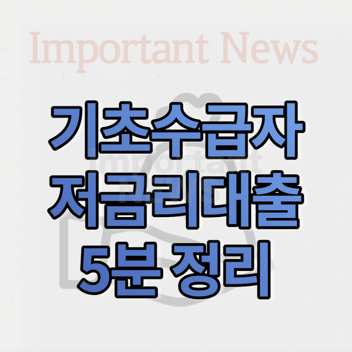 기초수급자 저금리대출 썸네일 사진