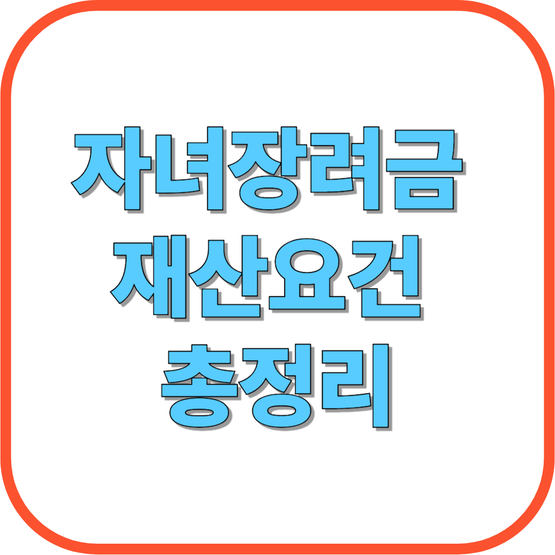 자녀장려금 재산요건 총정리