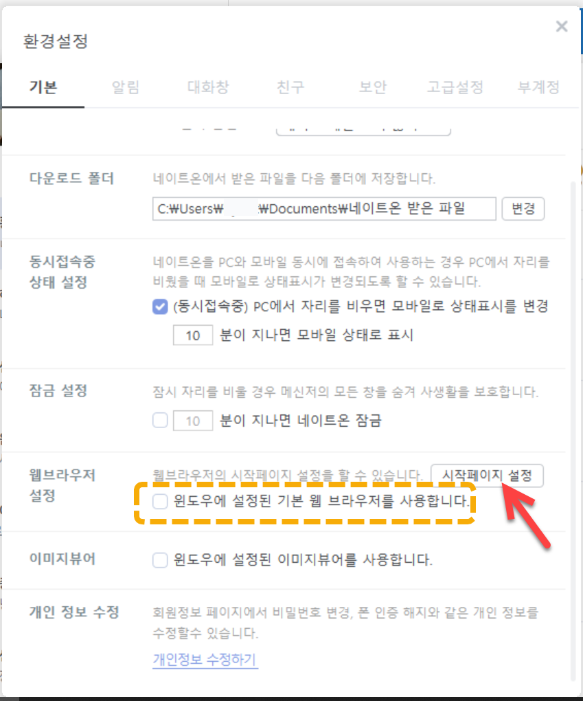 네이트온 메신저 환경설정