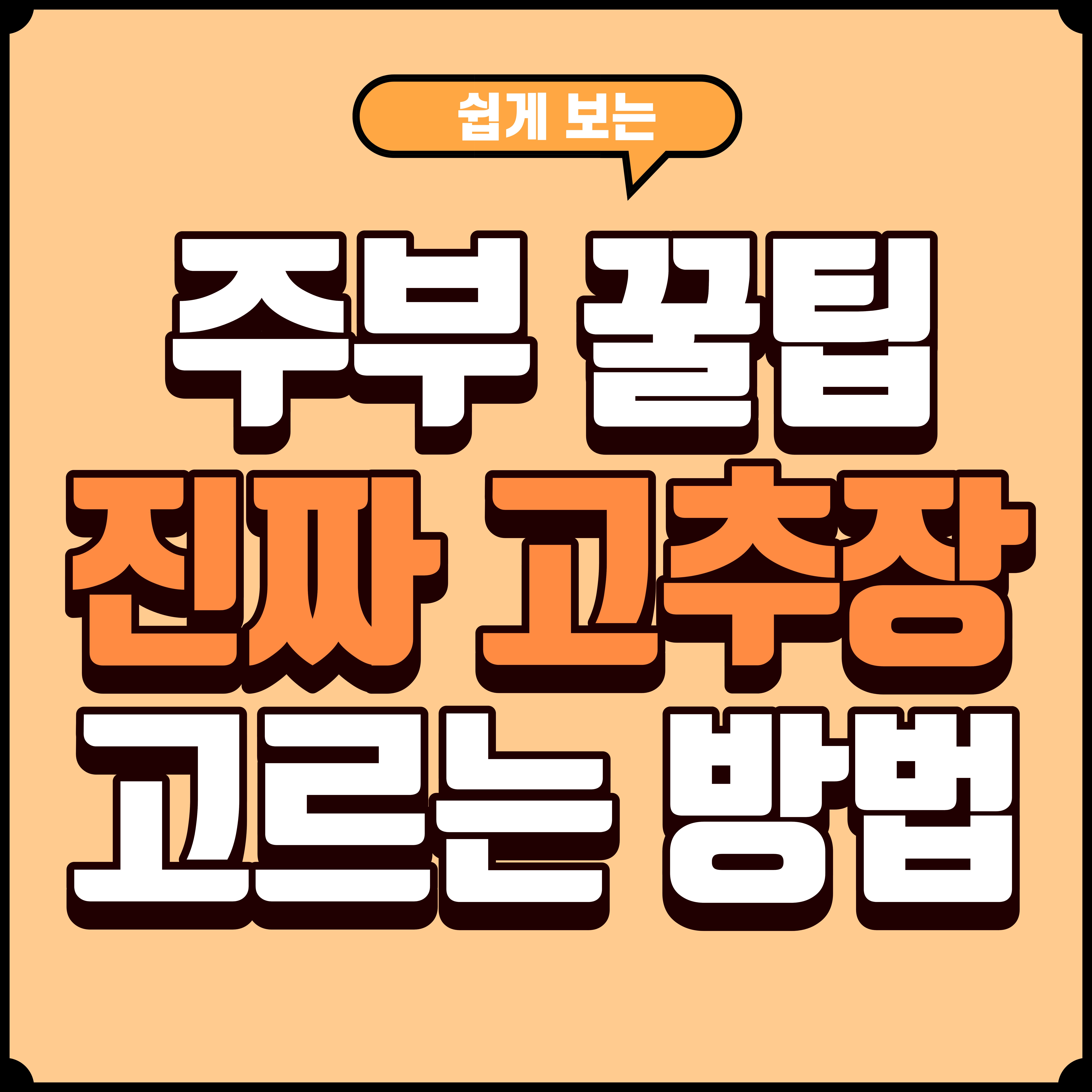 마트에서 고추장 고르는 방법 &mdash; 진짜 고추장 vs 고추양념 차이 완벽 정리