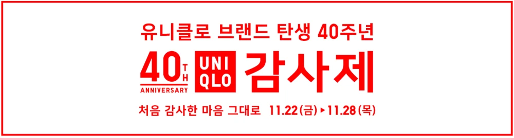 유니클로-세일-기간-감사제-품목-사은품