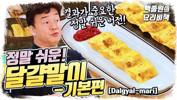 백선생 백파더 요리비책 백종원 초보자도 간단한 계란말이 레시피