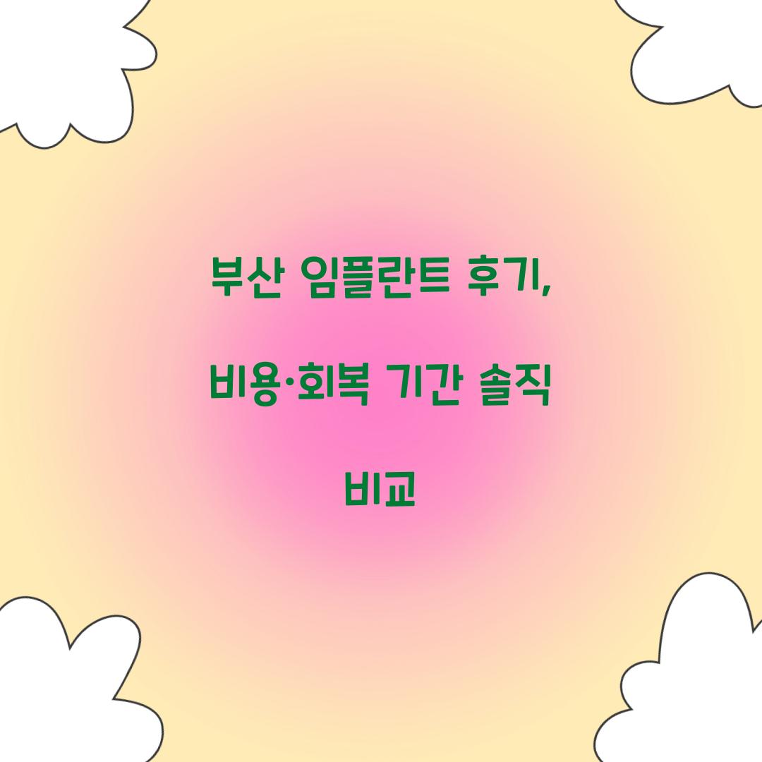 부산 임플란트 후기