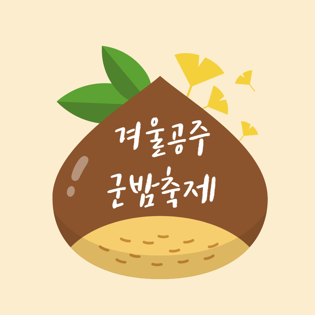 2024 겨울공주 군밤축제 소개