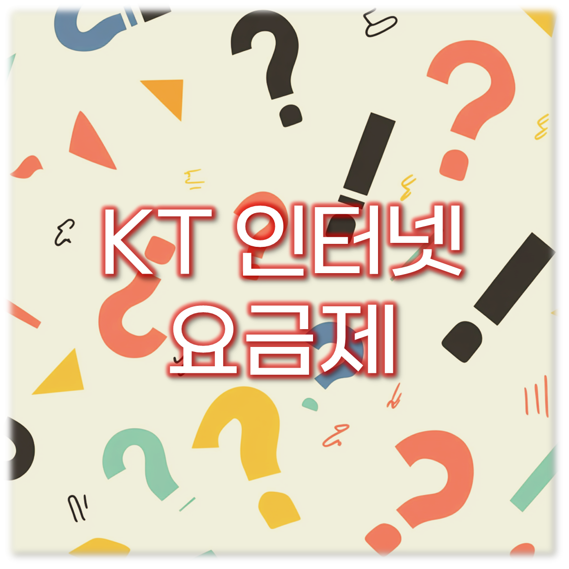 KT 인터넷 요금제