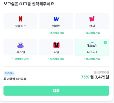 피클플러스 앱 넷플릭스 디즈니플러스 OTT 싸게 봅시다