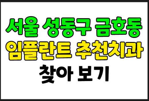 서울 성동구 금호동 임플란트 크라운