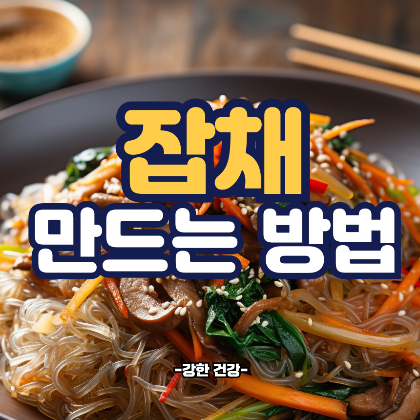 잡채 만드는 방법