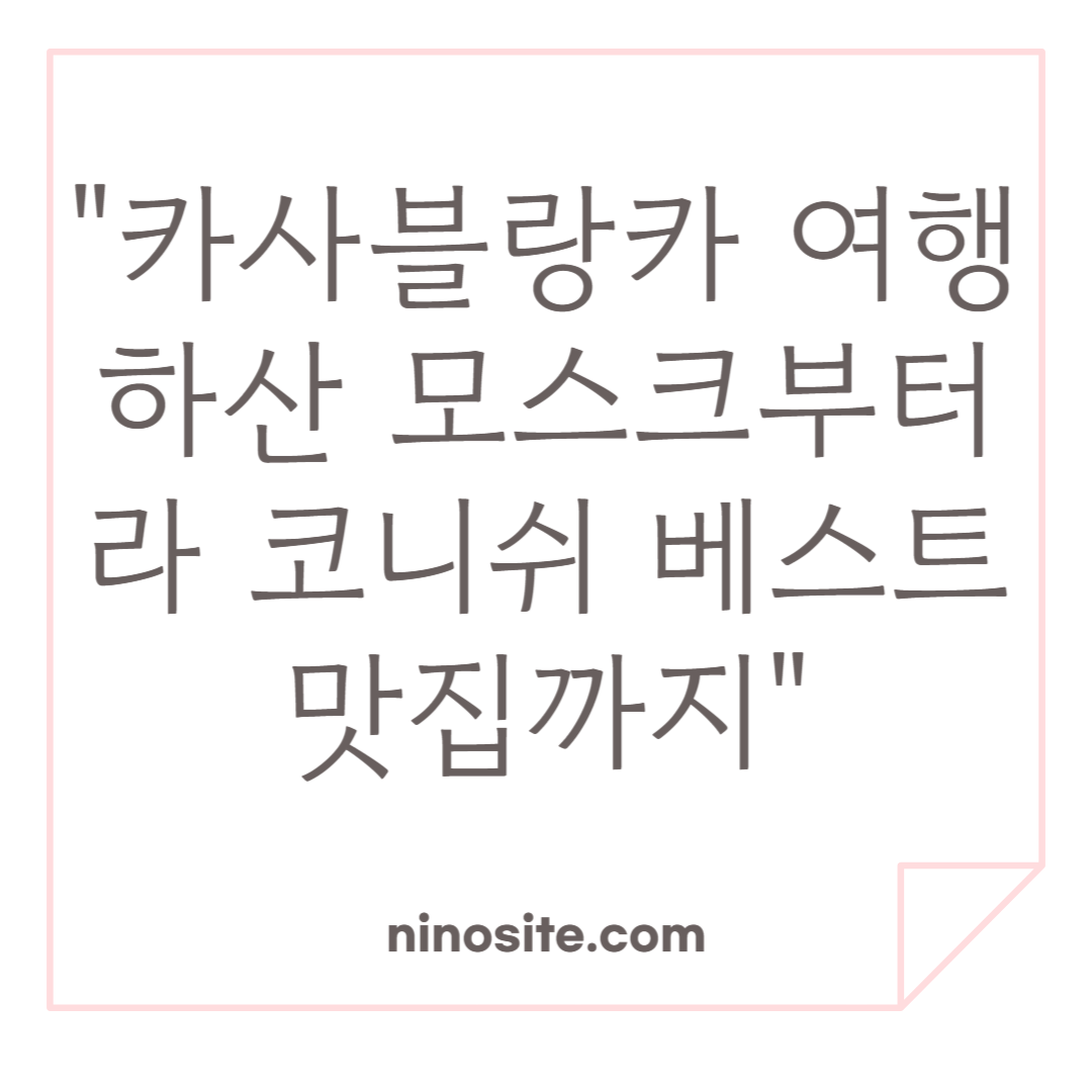 카사블랑카 여행 필수 코스 이미지