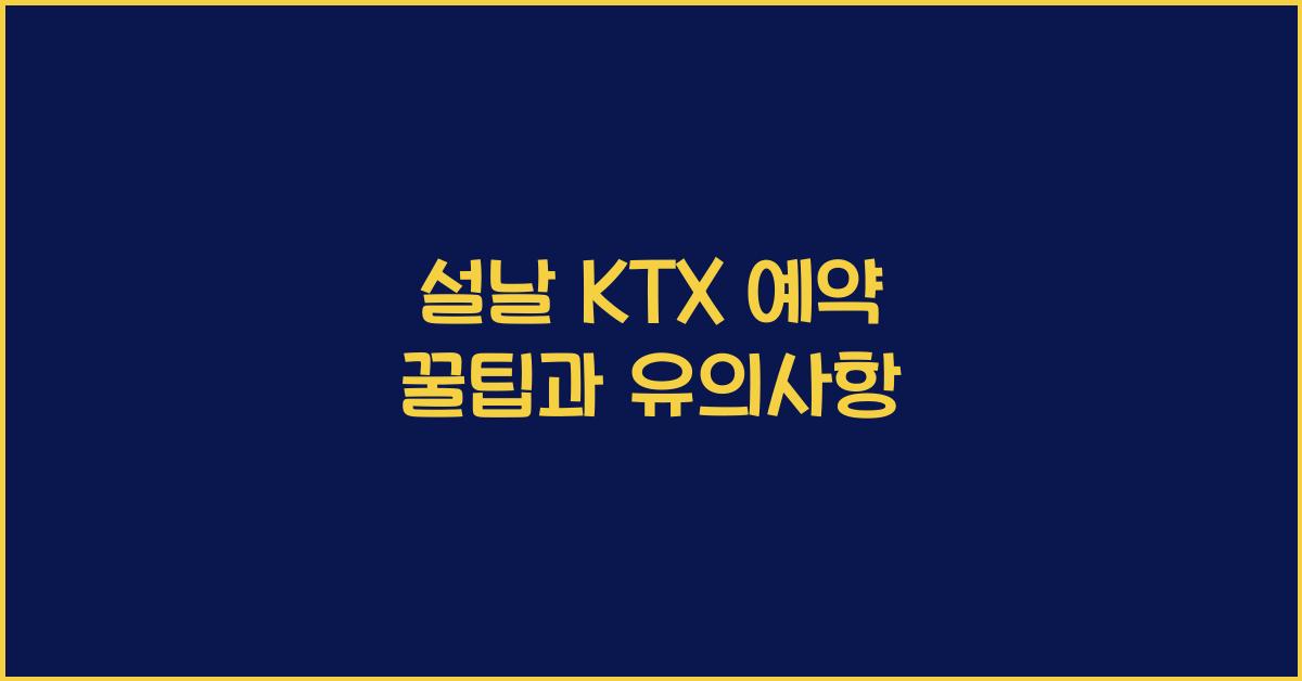 설날 KTX 예약