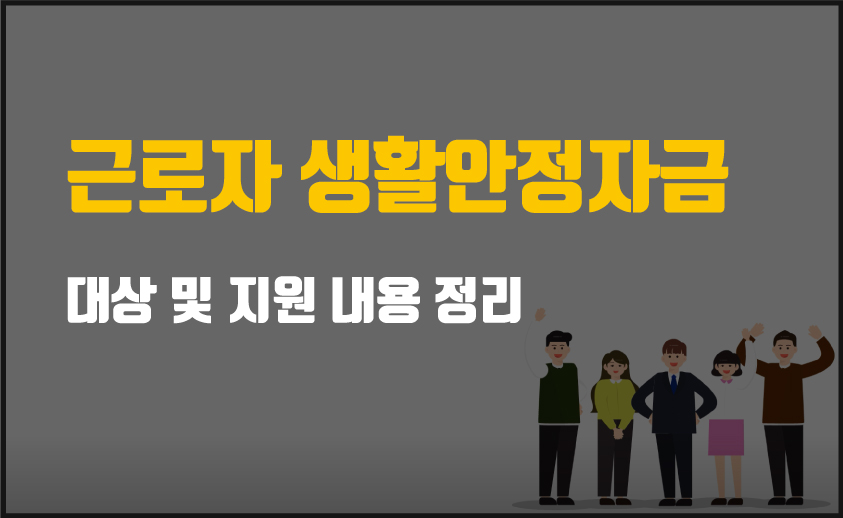 근로자 생활안정자금