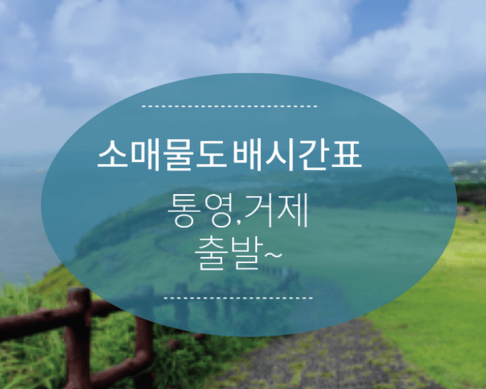 소매물도 배시간표