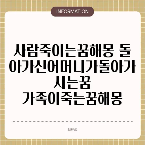 사람죽이는꿈해몽 돌아가신어머니가돌아가시는꿈 가족이죽는꿈해몽