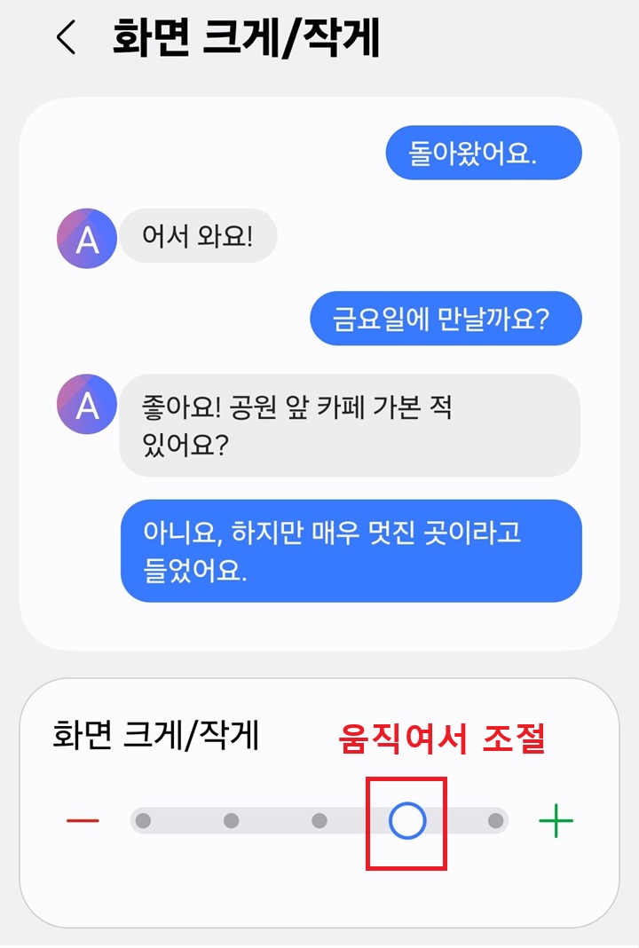 화면 크게 작게 설정 페이지 보임. 화면 하단에 조절 슬라이더 보임