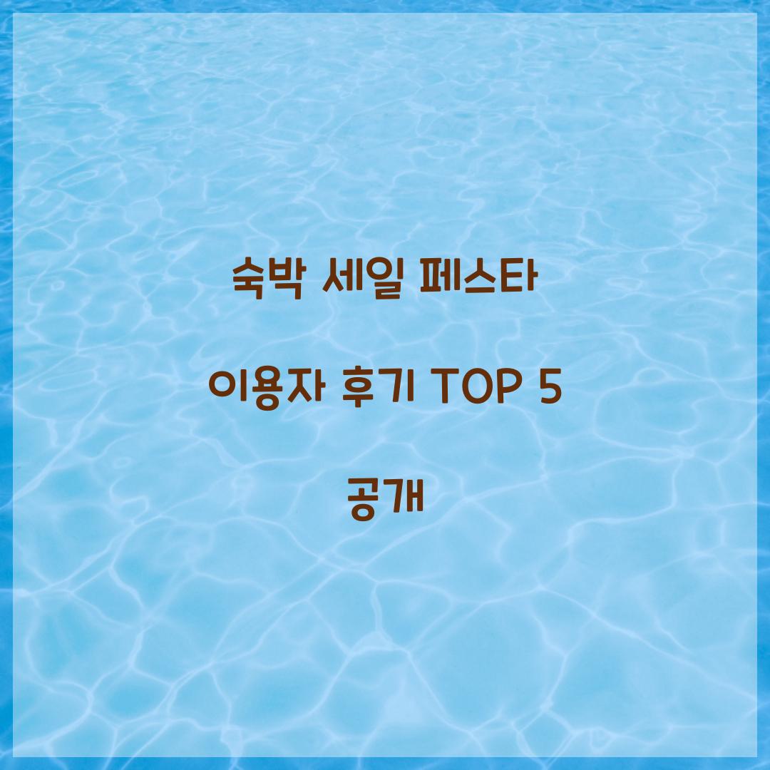 숙박 세일 페스타 이용자 후기 TOP 5 공개