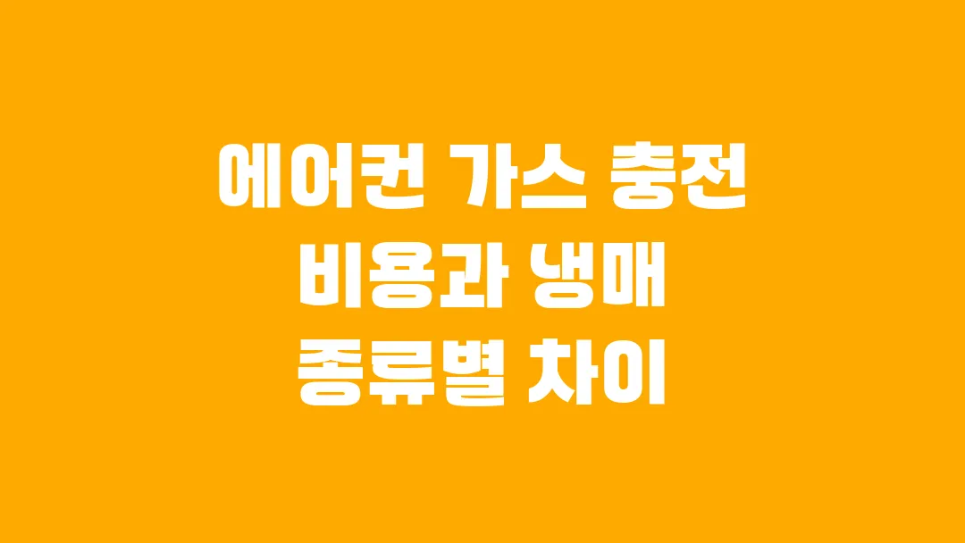 에어컨 가스 충전 비용과 냉매 종류별 차이