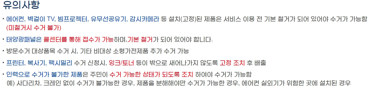 폐가전 무료수거 신청방법 - 접수 유의사항