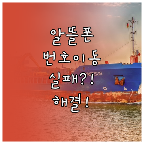 알뜰폰 번호이동 인증 실패 해결 총정..