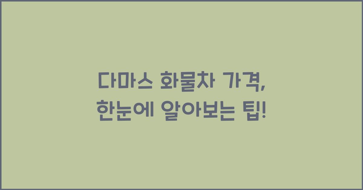 다마스 화물차 가격