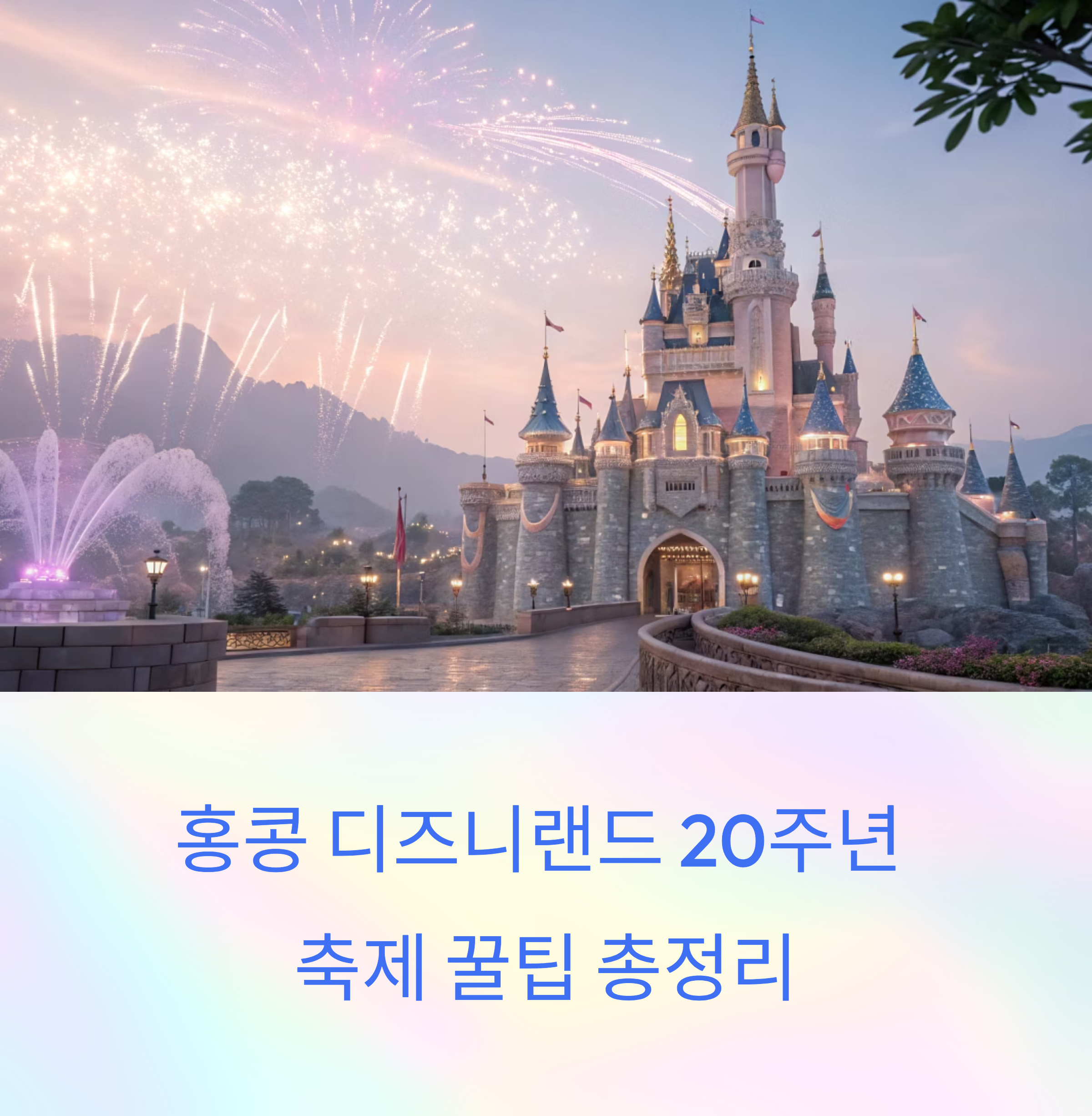 홍콩 디즈니랜드 20주년 축제 꿀팁 총정리