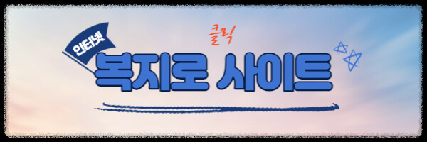 복지로 사이트 바로가기 이미지