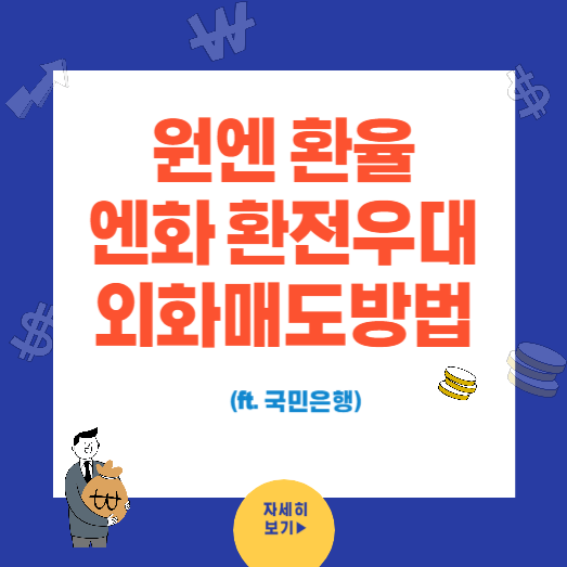 원엔 환율과 엔화 환전우대 외화 매도 방법(ft.국민은행)