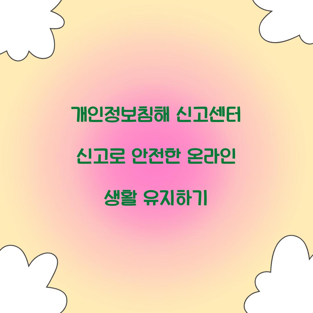 개인정보침해 신고센터