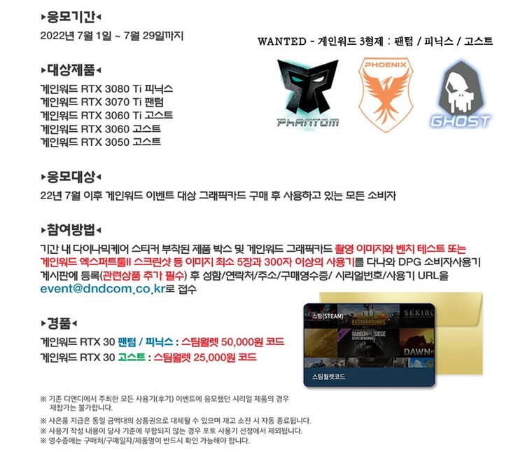 디앤디, 게인워드 RTX 3050 ~ RTX 3080Ti 그래픽카드 구매시 2.5만/5만원 스팀월렛 증정 7월 29일까지