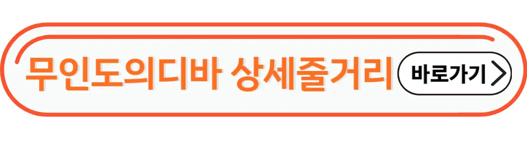 무인도의 디바 상세줄거리