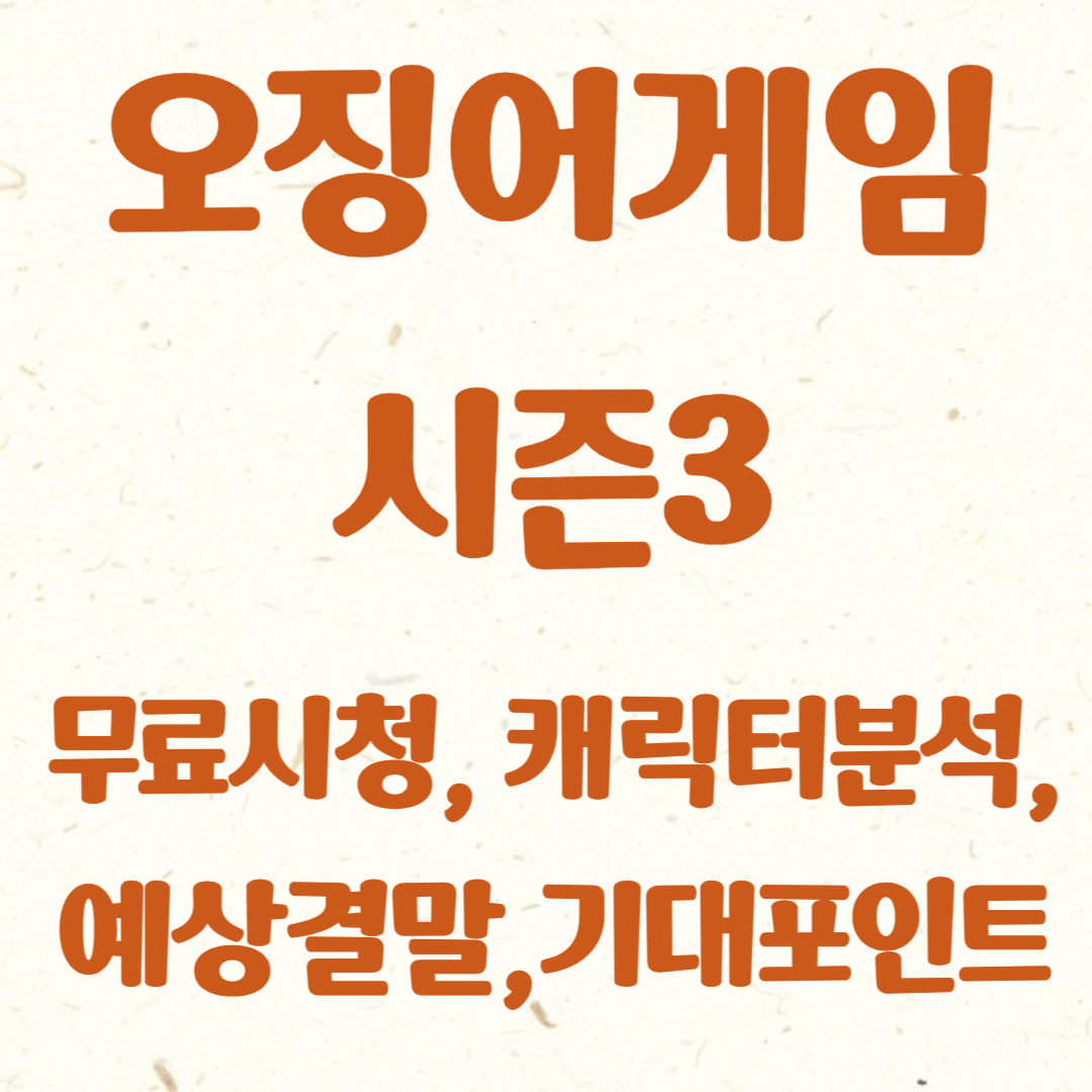 오징어게임 시즌3